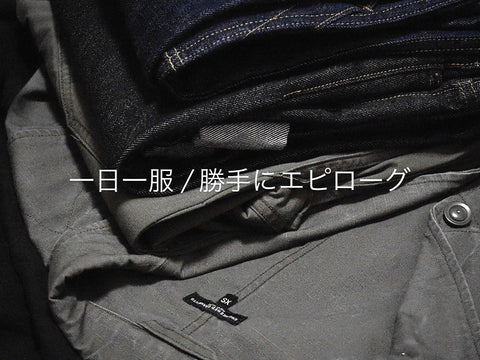 一日一服 / 勝手にエピローグ