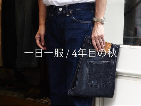 一日一服 / 4年目の秋