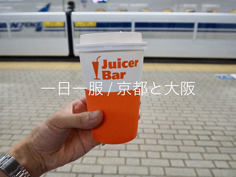 一日一服 / 京都と大阪