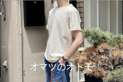 オマツのオトモ