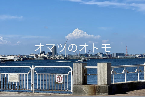 オマツのオトモ