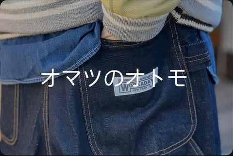 オマツのオトモ