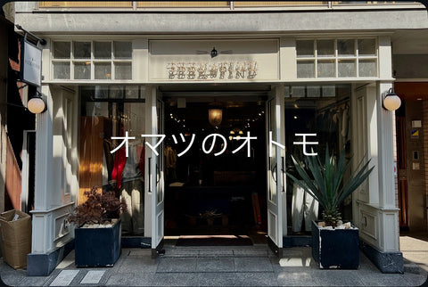 オマツのオトモ