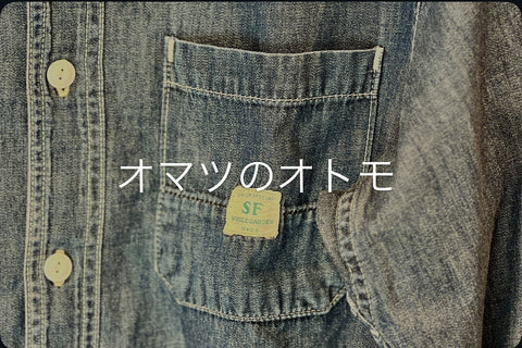オマツのオトモ