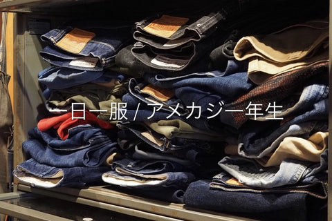 一日一服 / アメカジ一年生