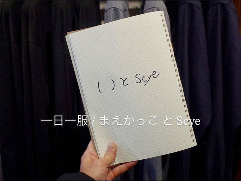 一日一服 / まるかっこ と Scye