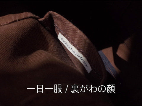 一日一服 / 裏がわの顔