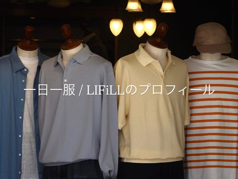 一日一服 / LIFiLLのプロフィール