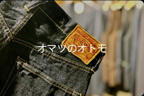 オマツのオトモ