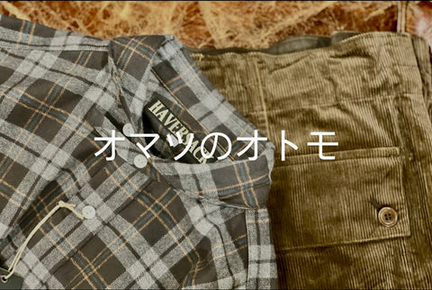 オマツのオトモ
