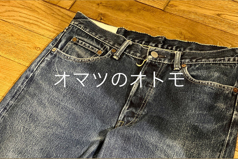 オマツのオトモ