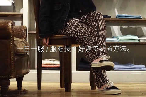 一日一服 / 好きな服を長く好きでいる方法。